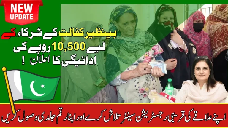 Benazir Kafaalat’s deadline for receiving the 10500 payment is December 31, 2025.