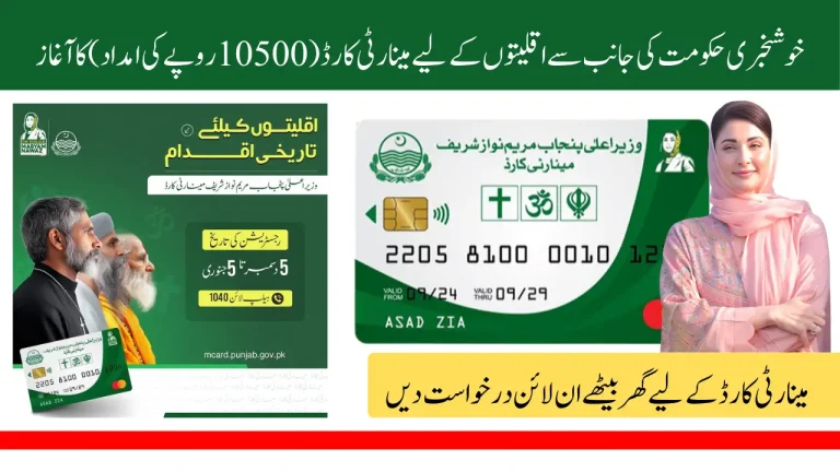 Maryam Nawaz, Punjab’s Chief Minister, has opened registration for Minority Cards! Complete Guide to the Registration Process