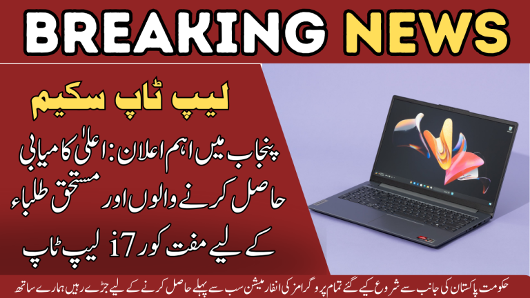 Simple Steps to Confirm Your Free Core i7 13th Generation Laptop under the Chief Minister Laptop Scheme