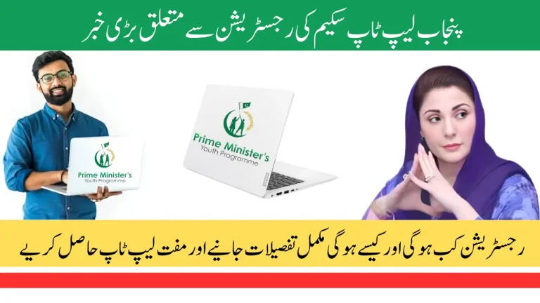 Punjab students will receive free Core i7 laptops under the Maryam Nawaz Sharif Free Laptop Scheme.